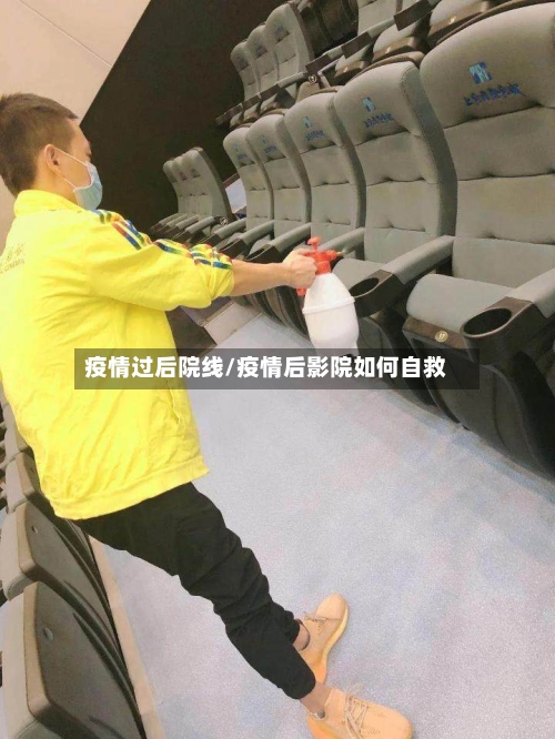 疫情过后院线/疫情后影院如何自救-第3张图片