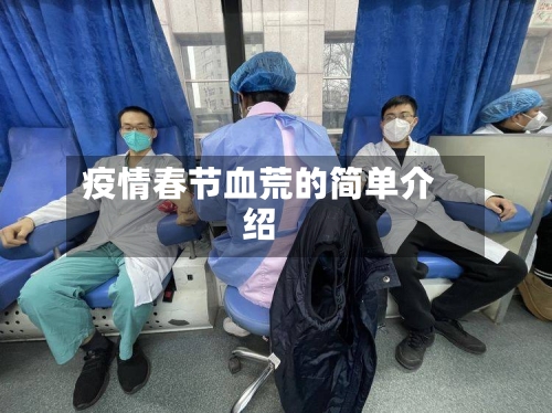 疫情春节血荒的简单介绍