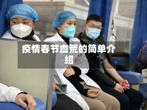 疫情春节血荒的简单介绍-第2张图片