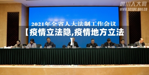 【疫情立法隐,疫情地方立法】