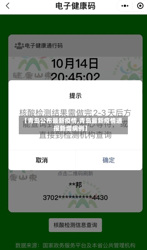 【青岛公布最新疫情,青岛最新疫情通报新增病例】