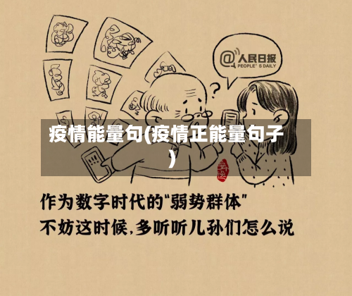 疫情能量句(疫情正能量句子)-第2张图片