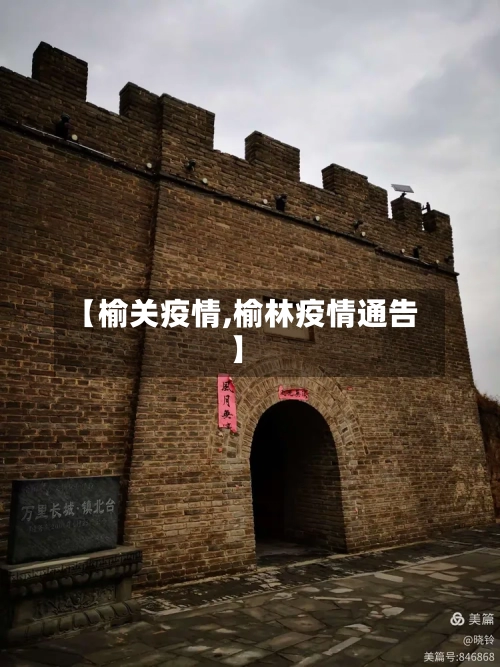 【榆关疫情,榆林疫情通告】