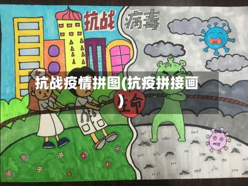 抗战疫情拼图(抗疫拼接画)