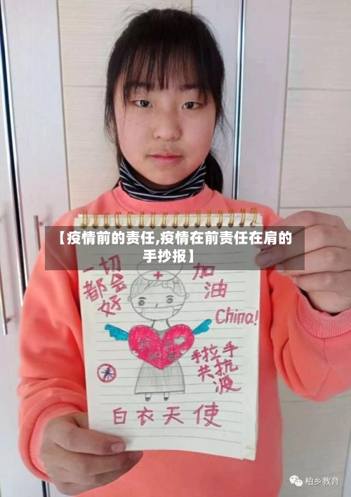 【疫情前的责任,疫情在前责任在肩的手抄报】