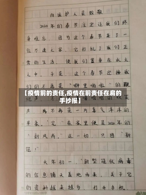 【疫情前的责任,疫情在前责任在肩的手抄报】-第2张图片