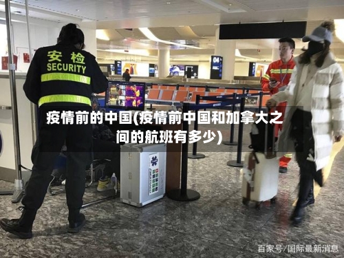 疫情前的中国(疫情前中国和加拿大之间的航班有多少)-第2张图片