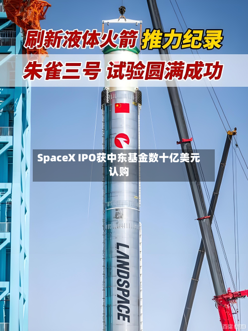 SpaceX IPO获中东基金数十亿美元认购-第3张图片