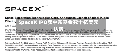 SpaceX IPO获中东基金数十亿美元认购
