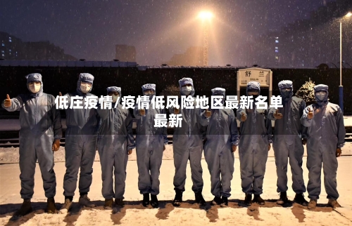 低庄疫情/疫情低风险地区最新名单最新
