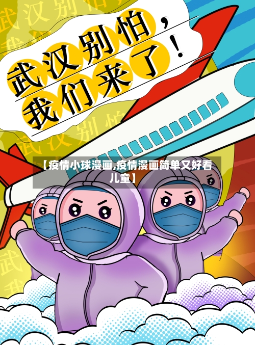 【疫情小球漫画,疫情漫画简单又好看儿童】