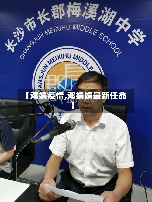 【邓娟疫情,邓娟娟最新任命】-第2张图片