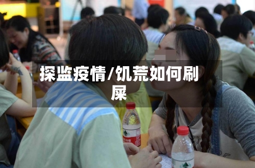 探监疫情/饥荒如何刷屎-第3张图片