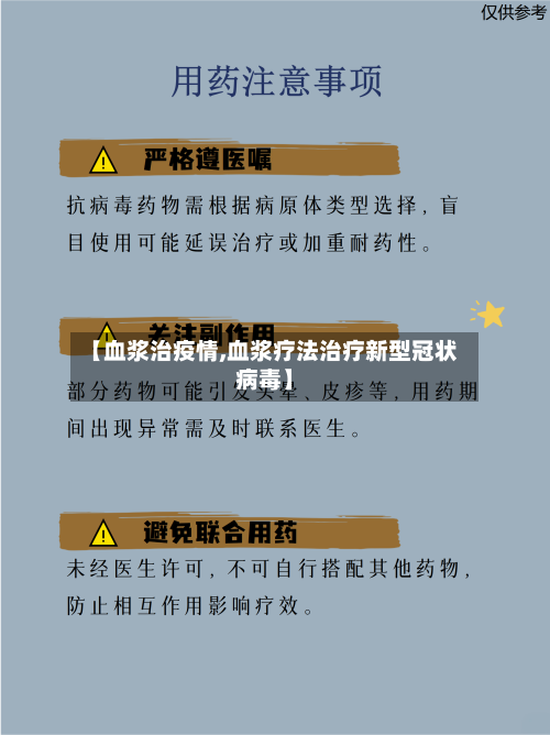 【血浆治疫情,血浆疗法治疗新型冠状病毒】