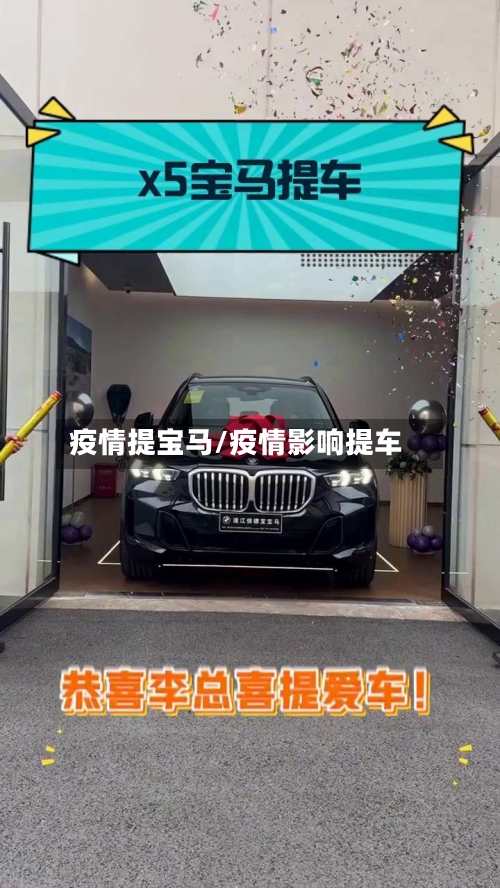 疫情提宝马/疫情影响提车