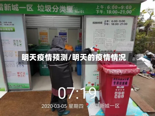 明天疫情预测/明天的疫情情况