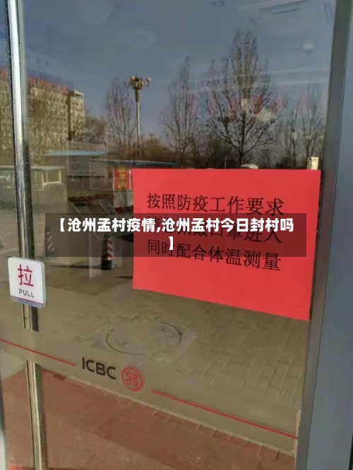 【沧州孟村疫情,沧州孟村今日封村吗】