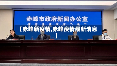 【赤峰新疫情,赤峰疫情最新消息】-第2张图片