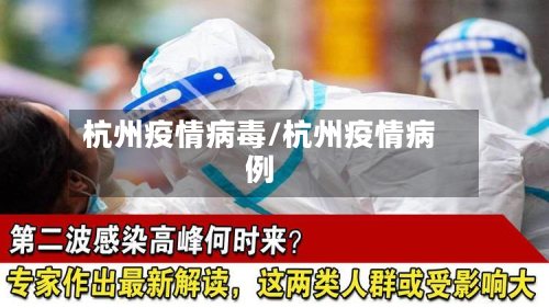 杭州疫情病毒/杭州疫情病例-第3张图片