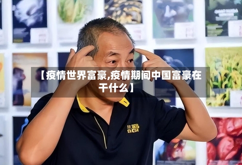【疫情世界富豪,疫情期间中国富豪在干什么】