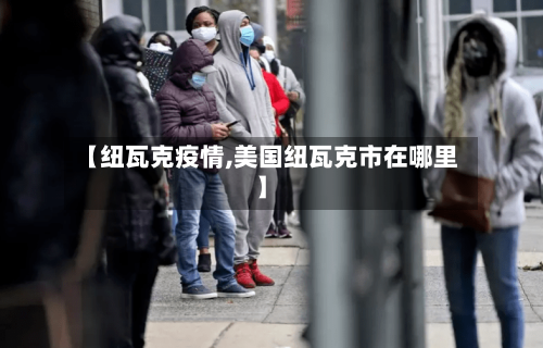 【纽瓦克疫情,美国纽瓦克市在哪里】