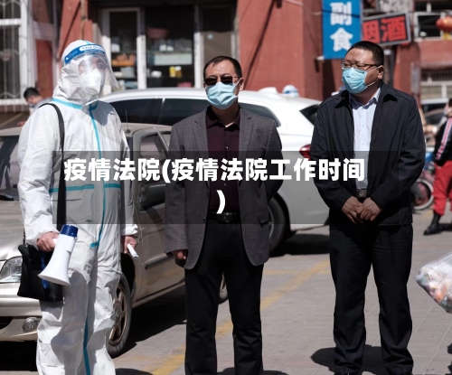 疫情法院(疫情法院工作时间)