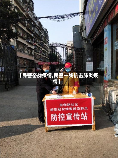 【民警奋战疫情,民警一线抗击肺炎疫情】-第3张图片
