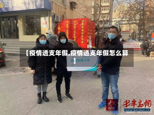【疫情透支年假,疫情透支年假怎么算】