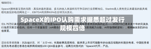 SpaceX的IPO认购需求据悉超过发行规模四倍