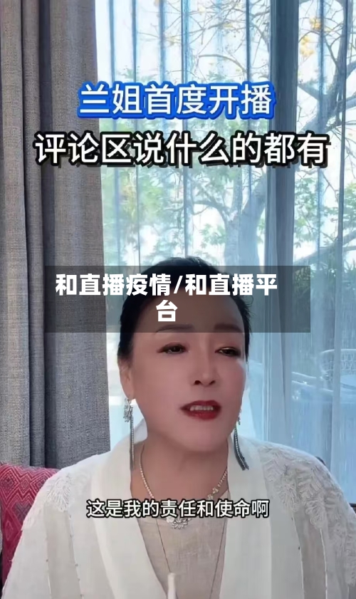 和直播疫情/和直播平台-第2张图片