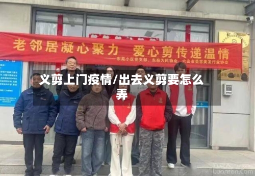 义剪上门疫情/出去义剪要怎么弄