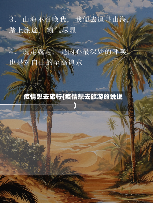 疫情想去旅行(疫情想去旅游的说说)-第3张图片