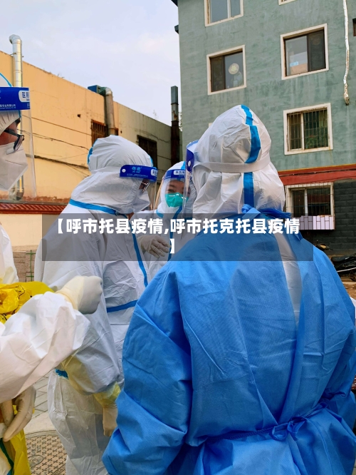 【呼市托县疫情,呼市托克托县疫情】