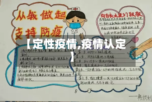 【定性疫情,疫情认定】