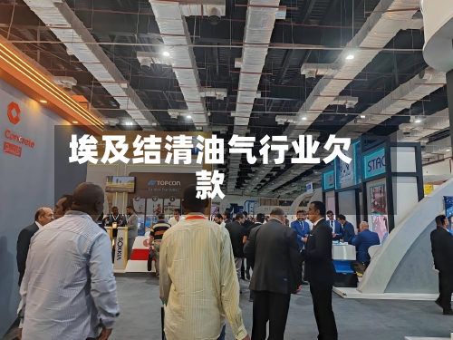 埃及结清油气行业欠款