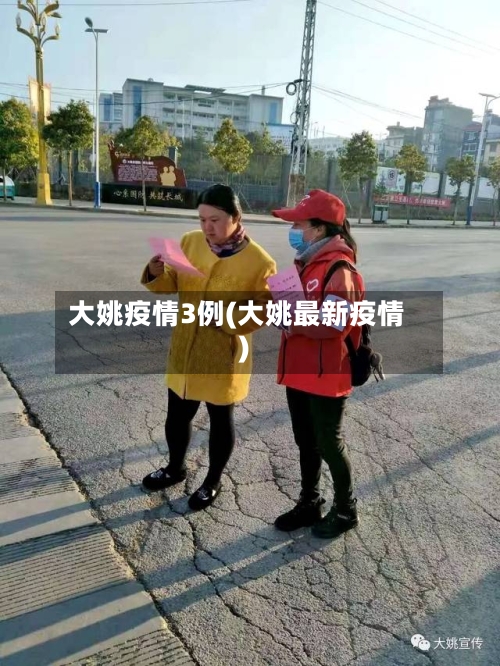 大姚疫情3例(大姚最新疫情)