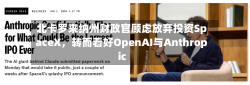 北卡罗来纳州财政官顾虑放弃投资SpaceX	，转而看好OpenAI与Anthropic-第2张图片