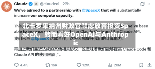 北卡罗来纳州财政官顾虑放弃投资SpaceX，转而看好OpenAI与Anthropic-第3张图片