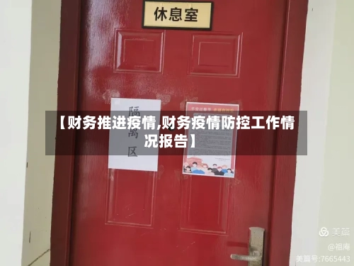 【财务推进疫情,财务疫情防控工作情况报告】