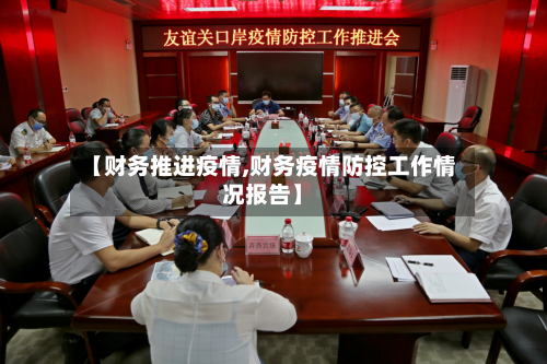 【财务推进疫情,财务疫情防控工作情况报告】-第2张图片