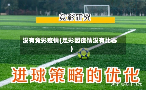 没有竞彩疫情(足彩因疫情没有比赛)-第2张图片
