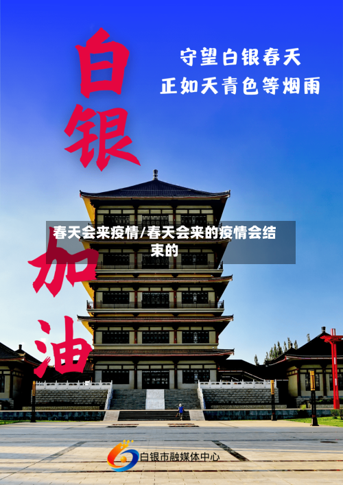 春天会来疫情/春天会来的疫情会结束的