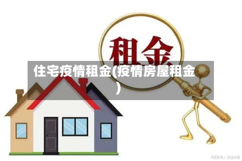 住宅疫情租金(疫情房屋租金)-第2张图片
