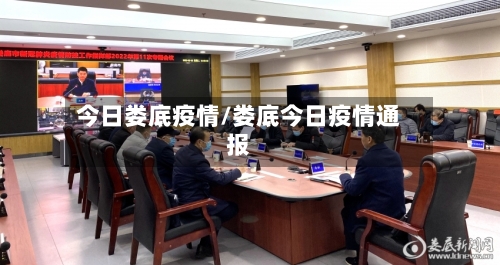 今日娄底疫情/娄底今日疫情通报-第2张图片