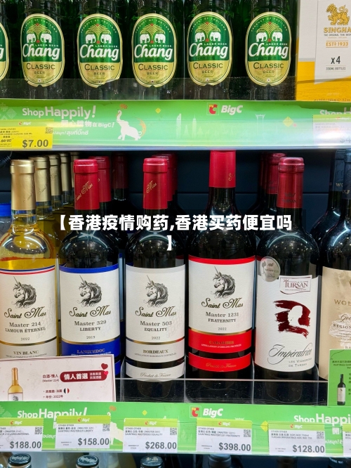 【香港疫情购药,香港买药便宜吗】-第2张图片