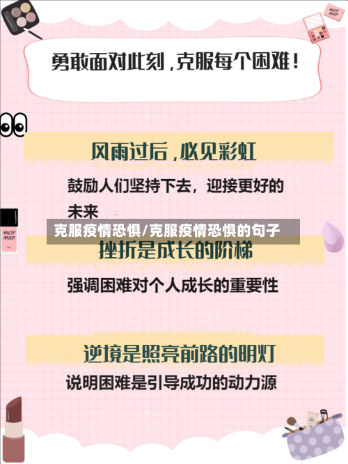 克服疫情恐惧/克服疫情恐惧的句子-第2张图片