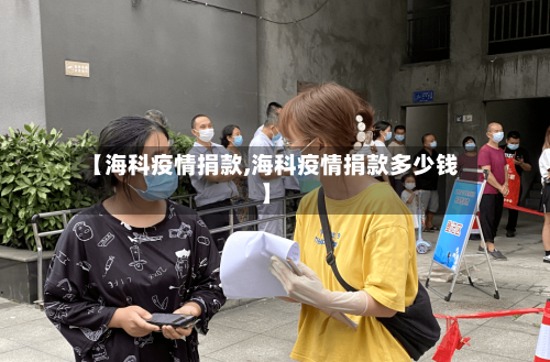 【海科疫情捐款,海科疫情捐款多少钱】