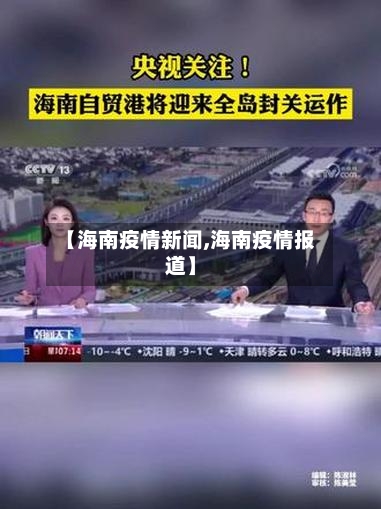 【海南疫情新闻,海南疫情报道】-第2张图片