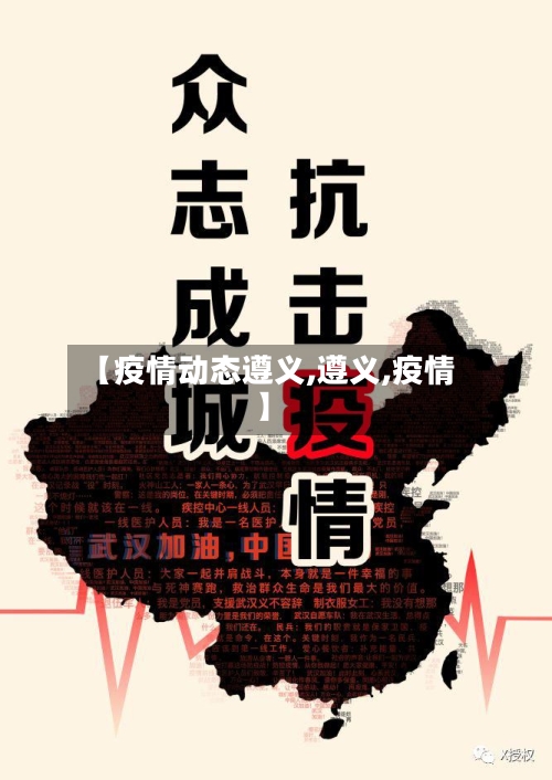【疫情动态遵义,遵义,疫情】-第2张图片
