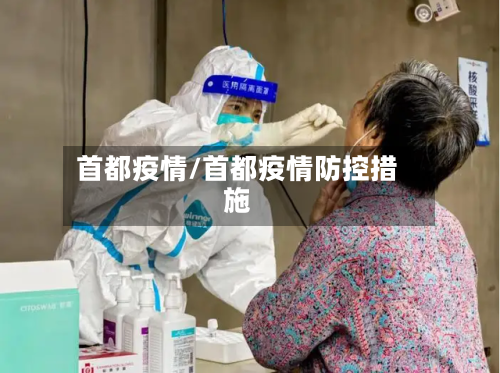 首都疫情/首都疫情防控措施